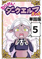 あらがえ！ダークエルフちゃん【単話版】 5