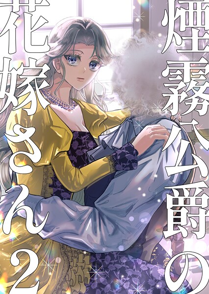 煙霧公爵の花嫁さん 2