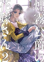 煙霧公爵の花嫁さん 2