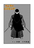 サムライレジェンド 3話剣豪 大熊剛蔵