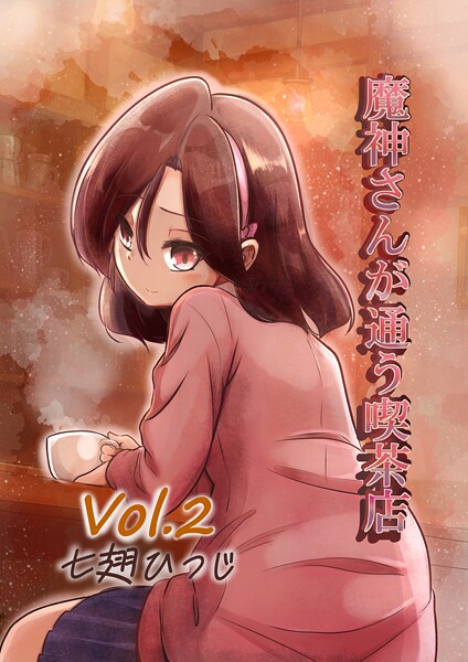 魔神さんが通う喫茶店 2