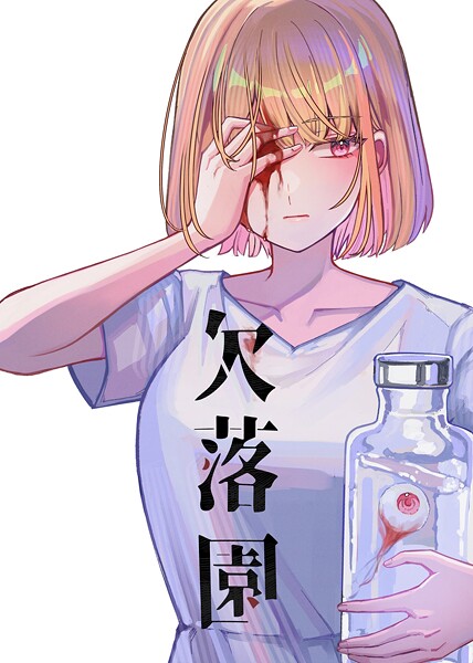 欠落園(単話)