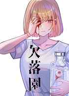 欠落園（単話）