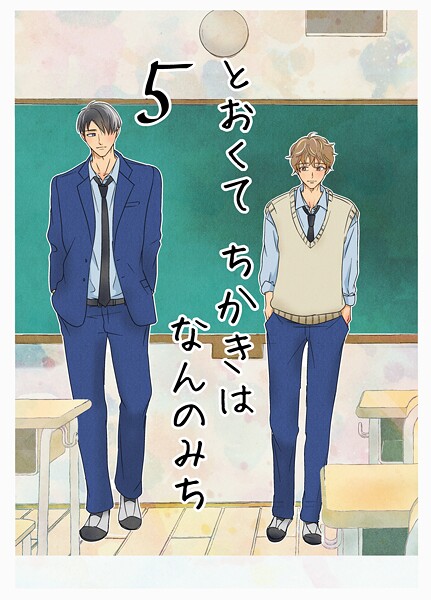 とおくてちかきはなんのみち 5話