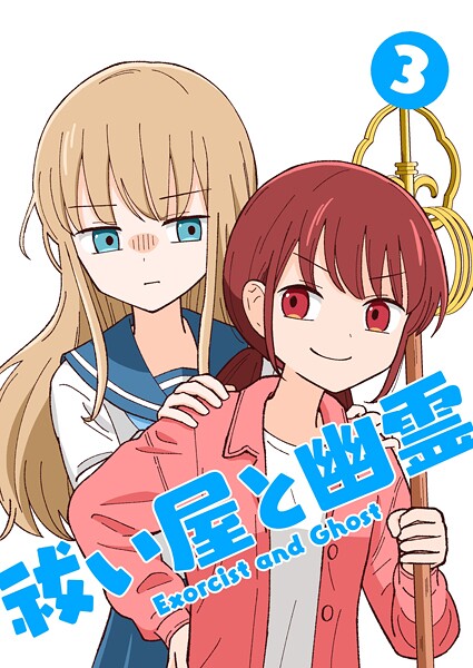 祓い屋と幽霊(単話)