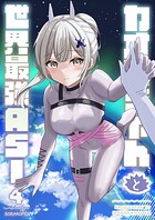 カオスちゃんと世界最強ASI（単話）