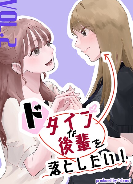 ドタイプな後輩を落としたい!(単話)