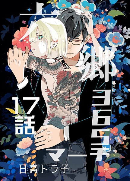 六郷365マーチ(単話)