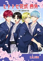 ヒトトセ花式番外（単話）