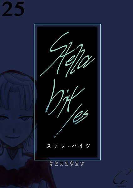 Stella bit/es【単話版】