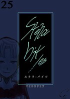Stella bit/es【単話版】
