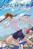 宿らせ恋劇 13