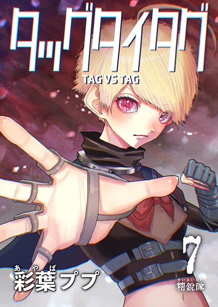 タッグタイタグ 7