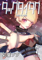 タッグタイタグ 7