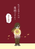 私のお母さんは毒親ですか？（単話）