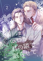いつか君の隣で眠らせて（単話）