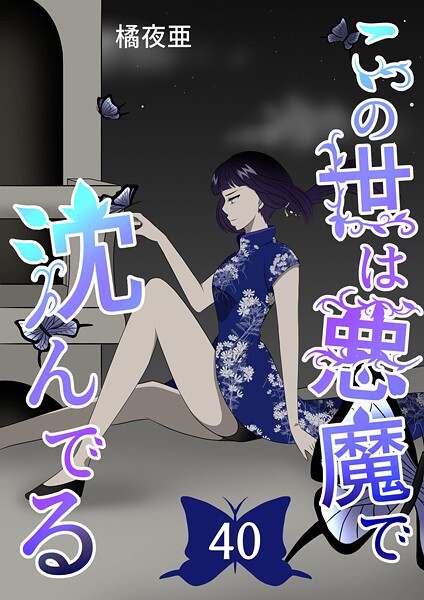 この世は悪魔で沈んでる(単話)
