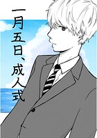 一月五日、成人式（単話）