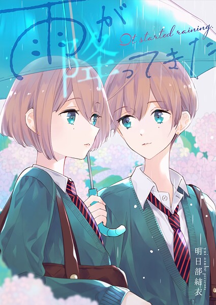 雨が降ってきた(単話)