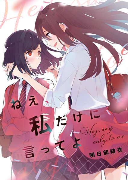 ねえ、私だけに言ってよ(単話)