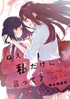 ねえ、私だけに言ってよ