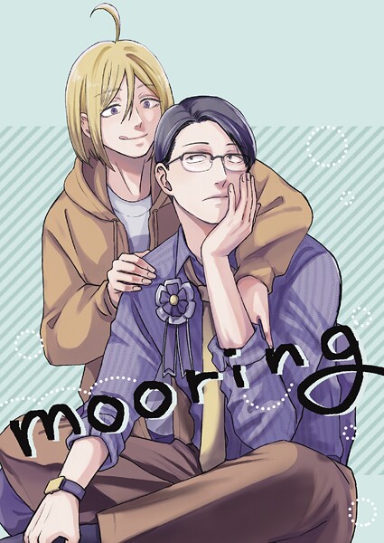 mooring(単話)