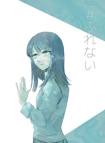 #ふれない(単話)