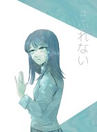 ＃ふれない