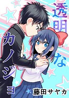 透明なカノジョ（単話）