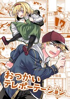 おつかいテレポーテーション（単話）