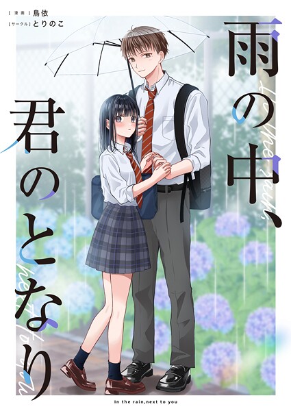 雨の中、君のとなり(単話)