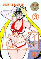 おきつねさまヒメコRS 3 ミッドナイトテラー真夜中の恐怖の巻