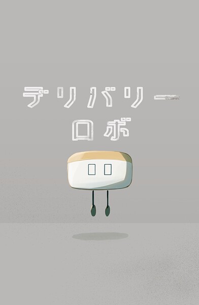 デリバリーロボ(単話)