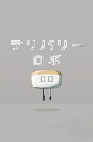 デリバリーロボ（単話）