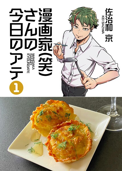 漫画家(笑)さんの今日のアテ(単話)