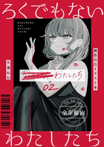 ろくでもないわたしたち【イラスト集】(単話)