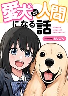 愛犬が人間になる話 1