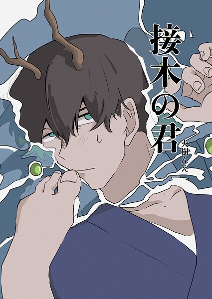 接木の君(単話)