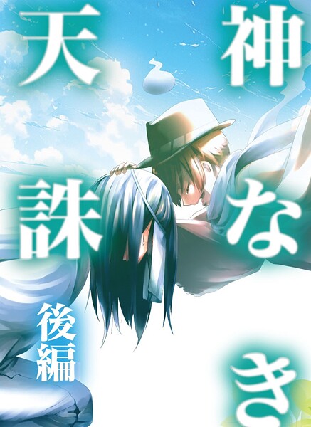 神なき天誅