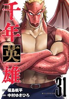 千年英雄【連載版】 31