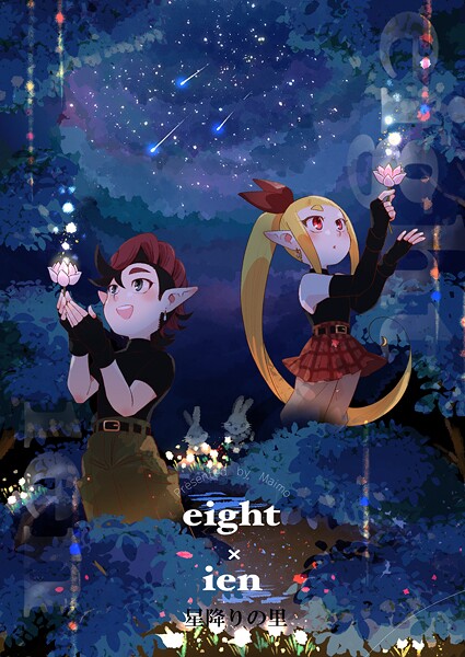 eight × ien(単話)