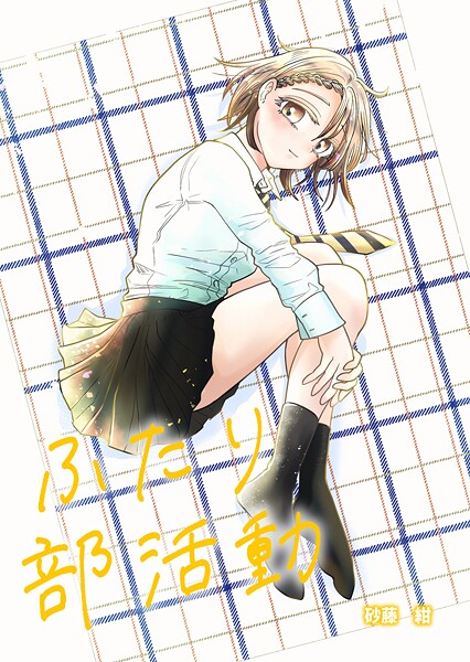 ふたり部活動(単話)