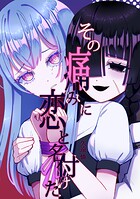 その痛みに恋と名付けた 1