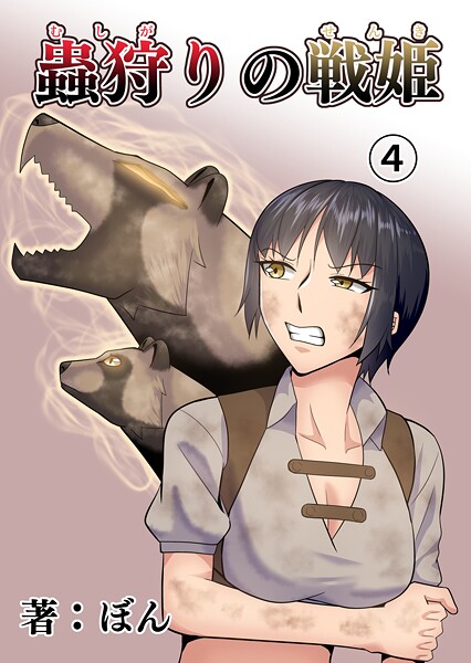 蟲狩りの戦姫