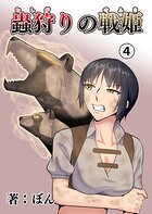 蟲狩りの戦姫 4
