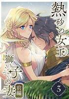 熱砂の女王 獅子の妻（3） 前編