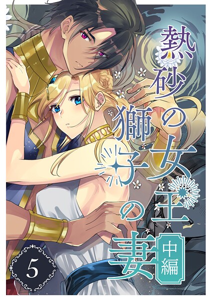 熱砂の女王 獅子の妻（5） 中編