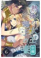 熱砂の女王 獅子の妻（6） 中編