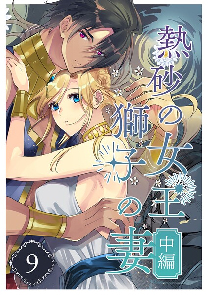 熱砂の女王 獅子の妻（9） 中編