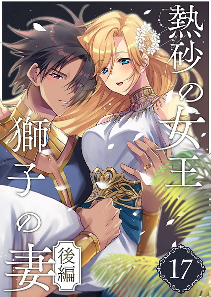 熱砂の女王 獅子の妻（17） 後編